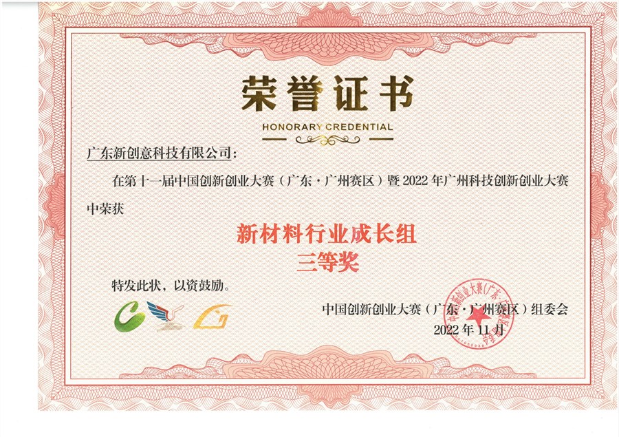 中国创新创业大赛三等奖